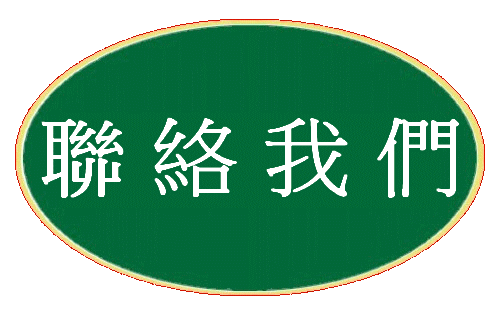 http://www.healthwoods.com/files/%E8%81%AF%E7%B5%A1%E6%88%91%E5%80%91.gif